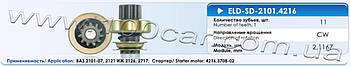 Привід стартера (бендикс) Eldix ELD-SD-2101.4216 для ВАЗ 2101-2107, 2121, ІЖ 2126, 2717, застосовується в стартері: 4216.3708-02,