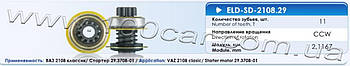 Привід стартера (бендикс) Eldix ELD-SD-2108.29 для ВАЗ 2108 класик, застосовується в стартері: 29.3708-01, модуль шестерні мм: