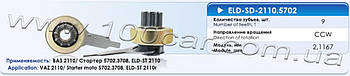 Привід стартера (бендикс) Eldix ELD-SD-2110.5702 для ВАЗ 2110, застосовується в стартері: 5702.3708, ELD-ST 2110, модуль шестерні