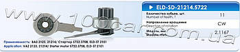 Привід стартера (бендикс) Eldix ELD-SD-21214.5722 для ВАЗ 2123, 21214, застосовується в стартері: 5722.3708, ELD-ST 2101, модуль