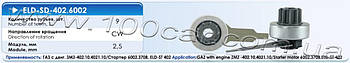 Привід стартера (бендикс) Eldix ELD-SD-402.6002 для ГАЗ з двигуном ЗМЗ-402.10, 4021.10, застосовується в стартері: 6002.3708,