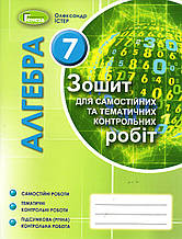 Зошит для самостійних та тематичних контрольних робіт з алгебри, 7 клас. Істер О.С.