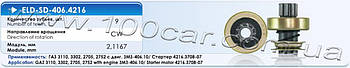 Привід стартера (бендикс) Eldix ELD-SD-406.4216 для ГАЗ 3110, 3302, 2705, 2752 з двигуном ЗМЗ-406.10, застосовується в стартері: