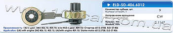 Привід стартера (бендикс) Eldix ELD-SD-406.6012 для ГАЗ з двигуном 406.10, 405.10, УАЗ з двигуном 409.10, застосовується в