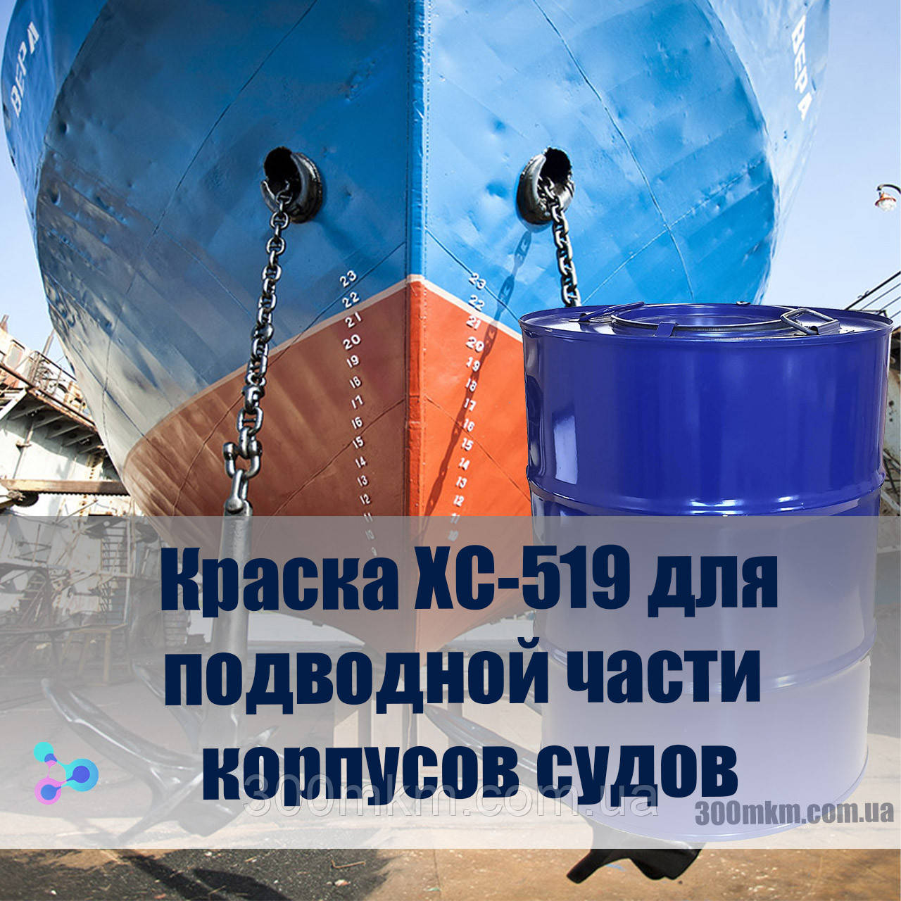 Швидковисихаюча ХС-519 для захисту від обростання, підводної частини морського вантажного корабля