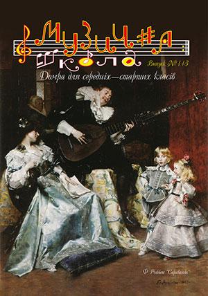 КНИГА Музична Школа №113 - Домра Для Середніх Старших Класів (ID.