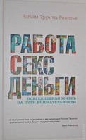 "Работа, секс, деньги. Посвседневная жизнь на пути внимательности" Чогьям Трунгпа.
