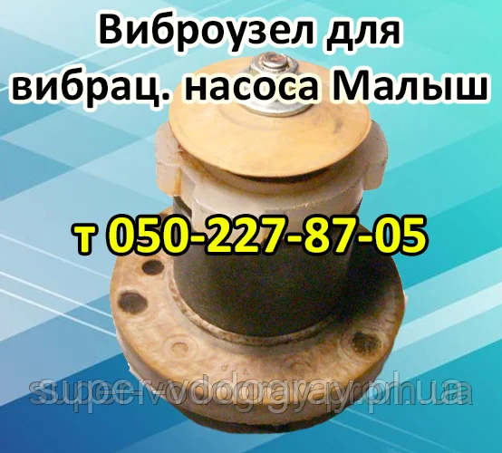 Віброузел для вібраційного насоса Малюк