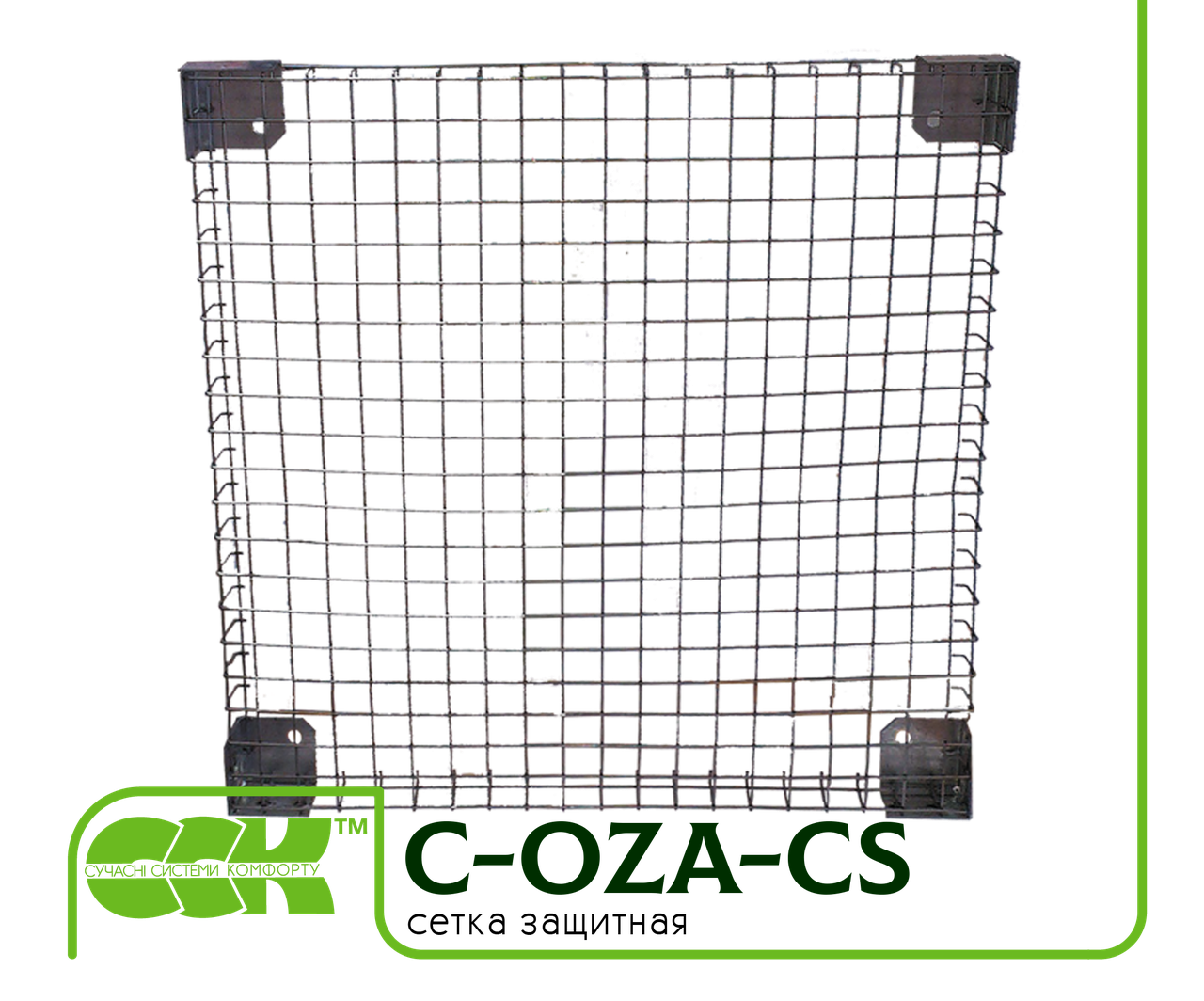 Сітка захисна для вентилятора C-OZA-CS-050