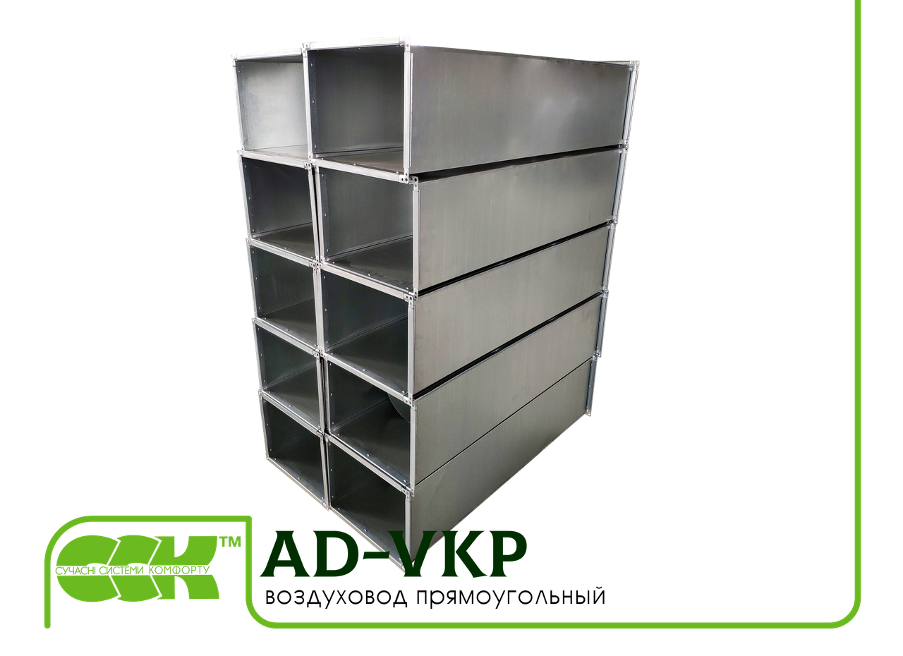 Повітропровід AD-VKP прямокутний для систем вентиляції
