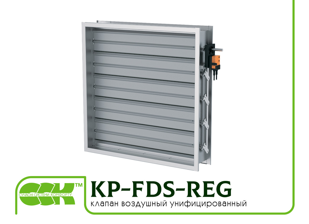 KP-FDS-REG клапан повітряний уніфікований