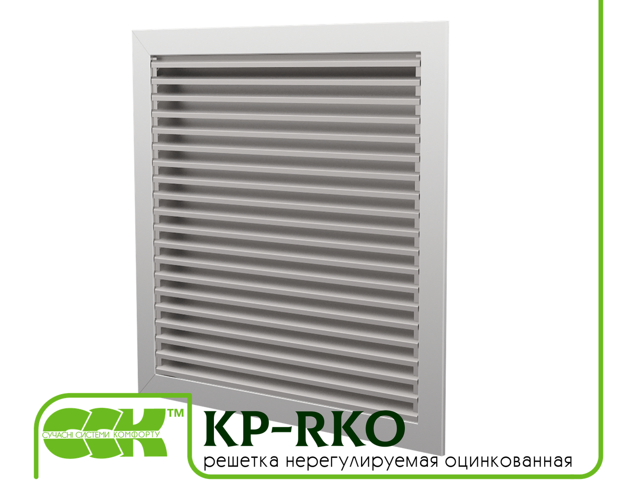 Решітка нерегульована KP-RKO-50-50