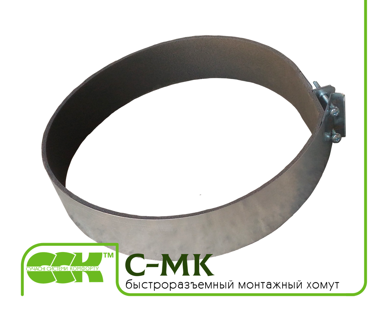 Быстроразъемный монтажний хомут C-MK