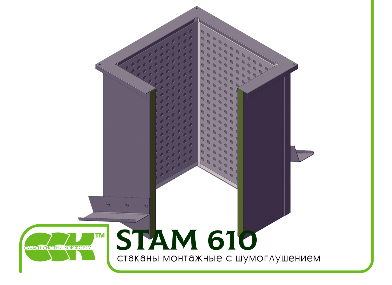 Стакан монтажний з шумоглушників STAM 610