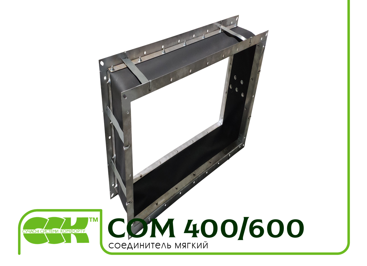 З'єднувач м'який COM 400/600