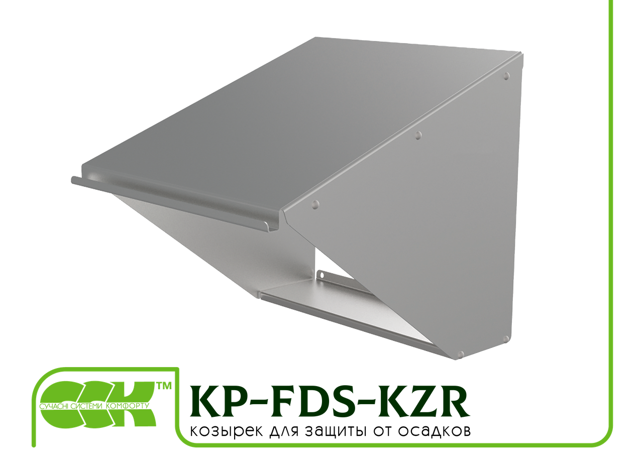 KP-FDS-KZR козирок для захисту від опадів