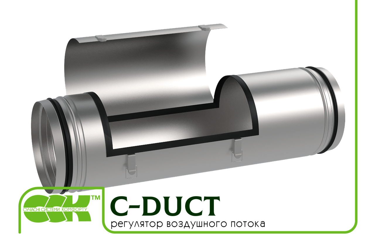 Регулятор повітряного потоку для круглих каналів C-DUCT-125