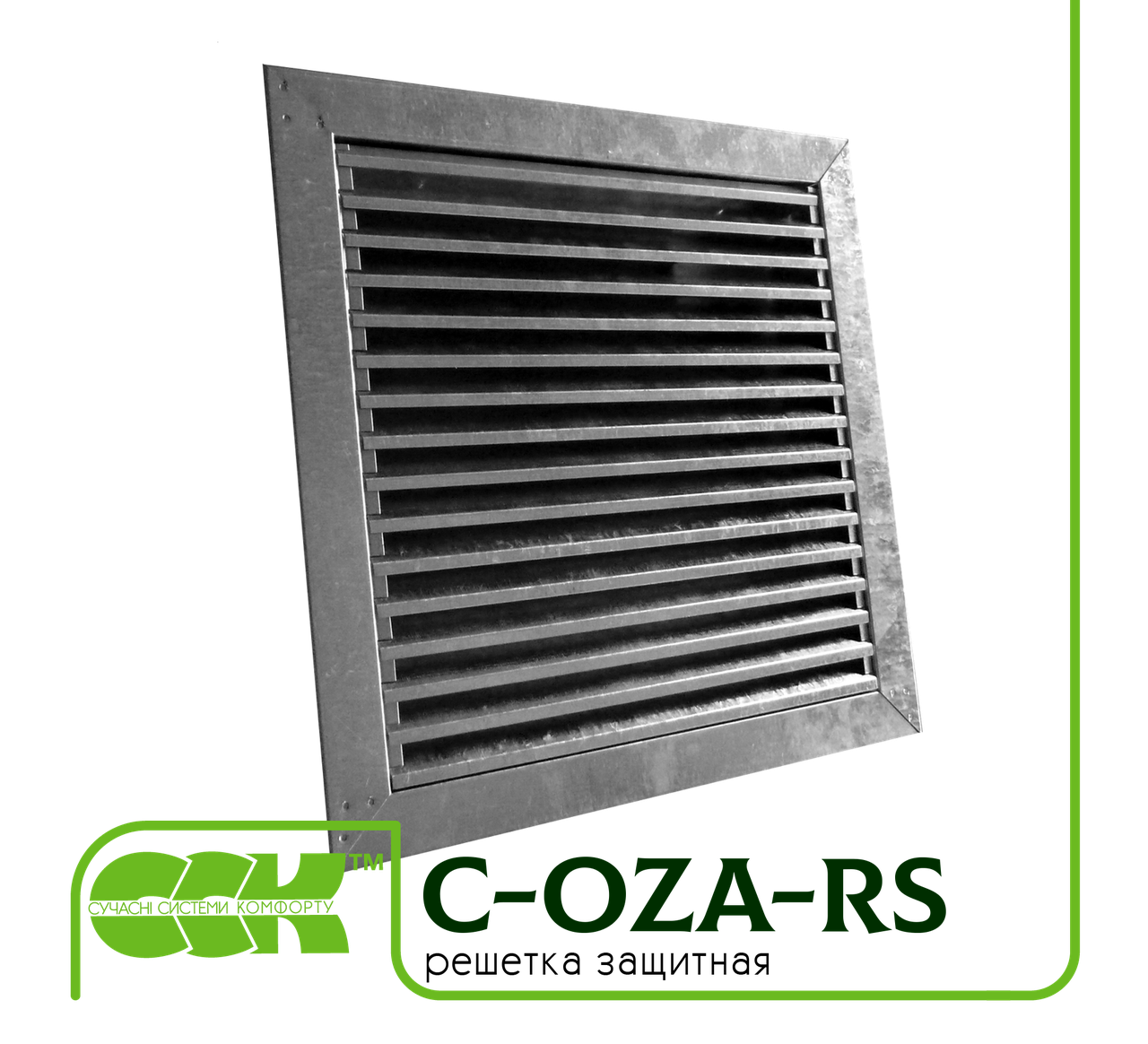Решітка вентиляційна захисна C-OZA-RS-045