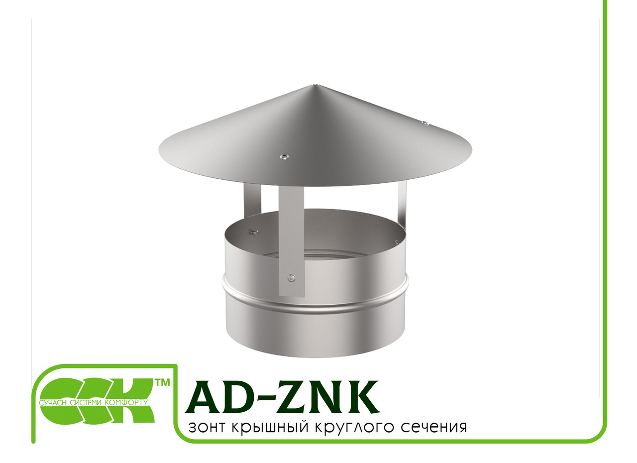 Зонт даховий круглого перерізу AD-ZNK