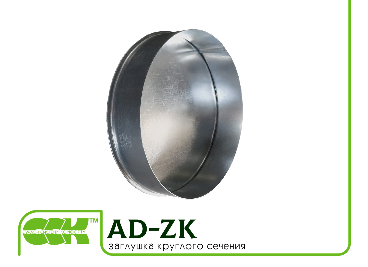 Заглушка круглого перерізу для воздуховода AD-ZK, фото 1