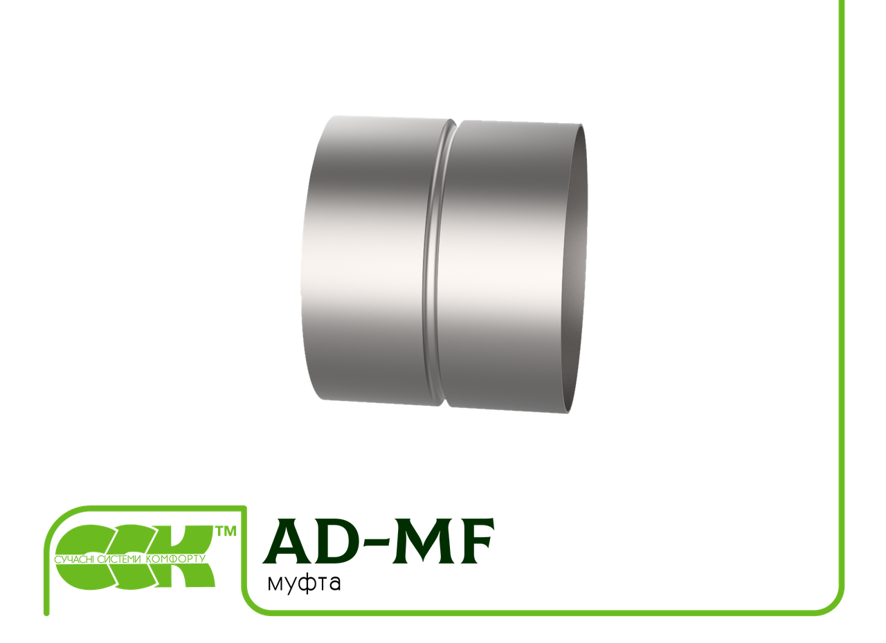 Муфта для круглого повітроводу AD-MF