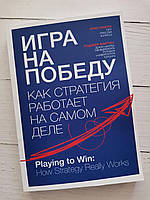 "Игра на победу. Как стратегия работает на самом деле" Алан Лафли, Роджер Мартин
