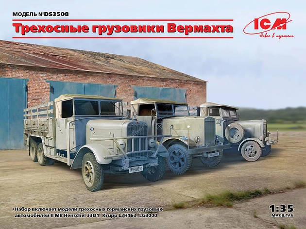 3-вісні вантажні автомобілі Вермахту (Henschel 33D1, Krupp L3H163, LG3000). 1/35 ICM DS3508, фото 2