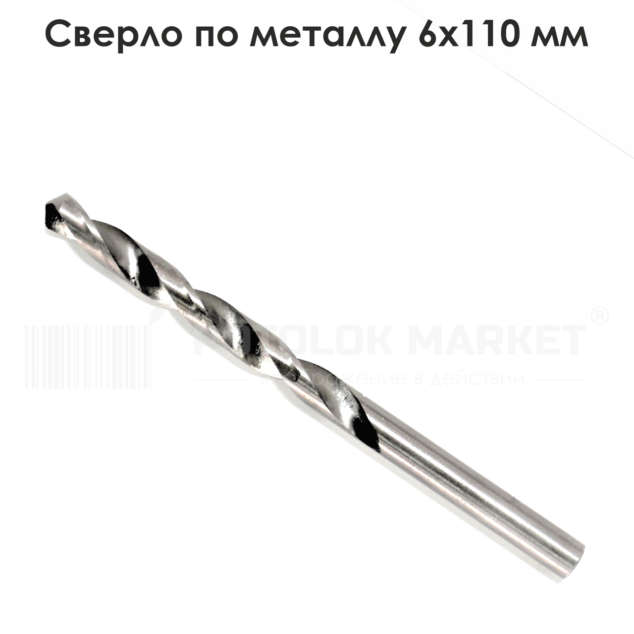 Свердло для металу 6х110 мм
