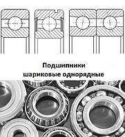 Подшипники шариковые однорядные