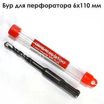 Бур для перфоратора 6х110 мм