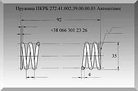 Пружина ПКРБ 272.41.002.39.00.00.03 Автоштамп