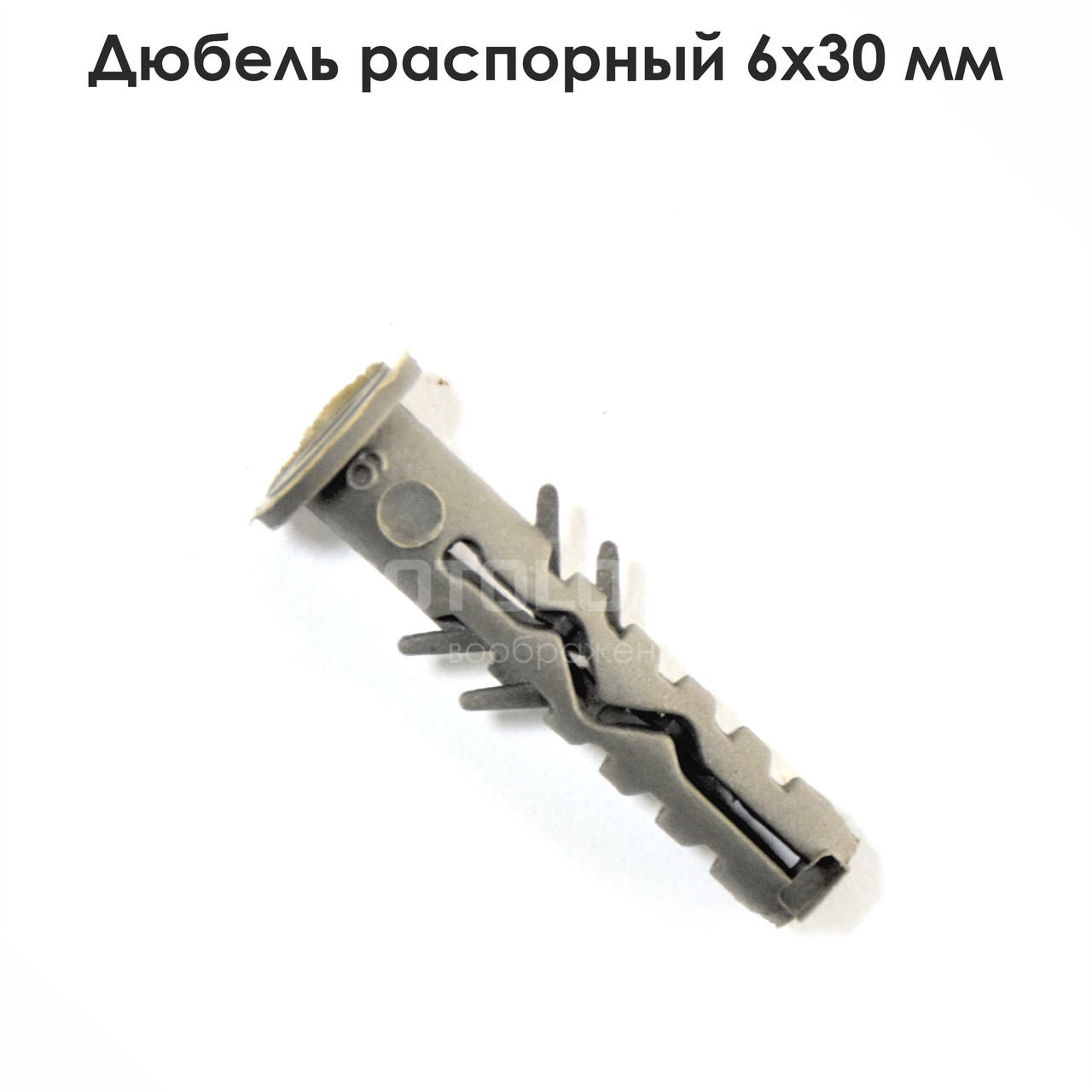 Дюбель розпірний 6х30 мм