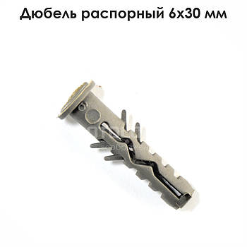 Дюбель розпірний 6х30 мм