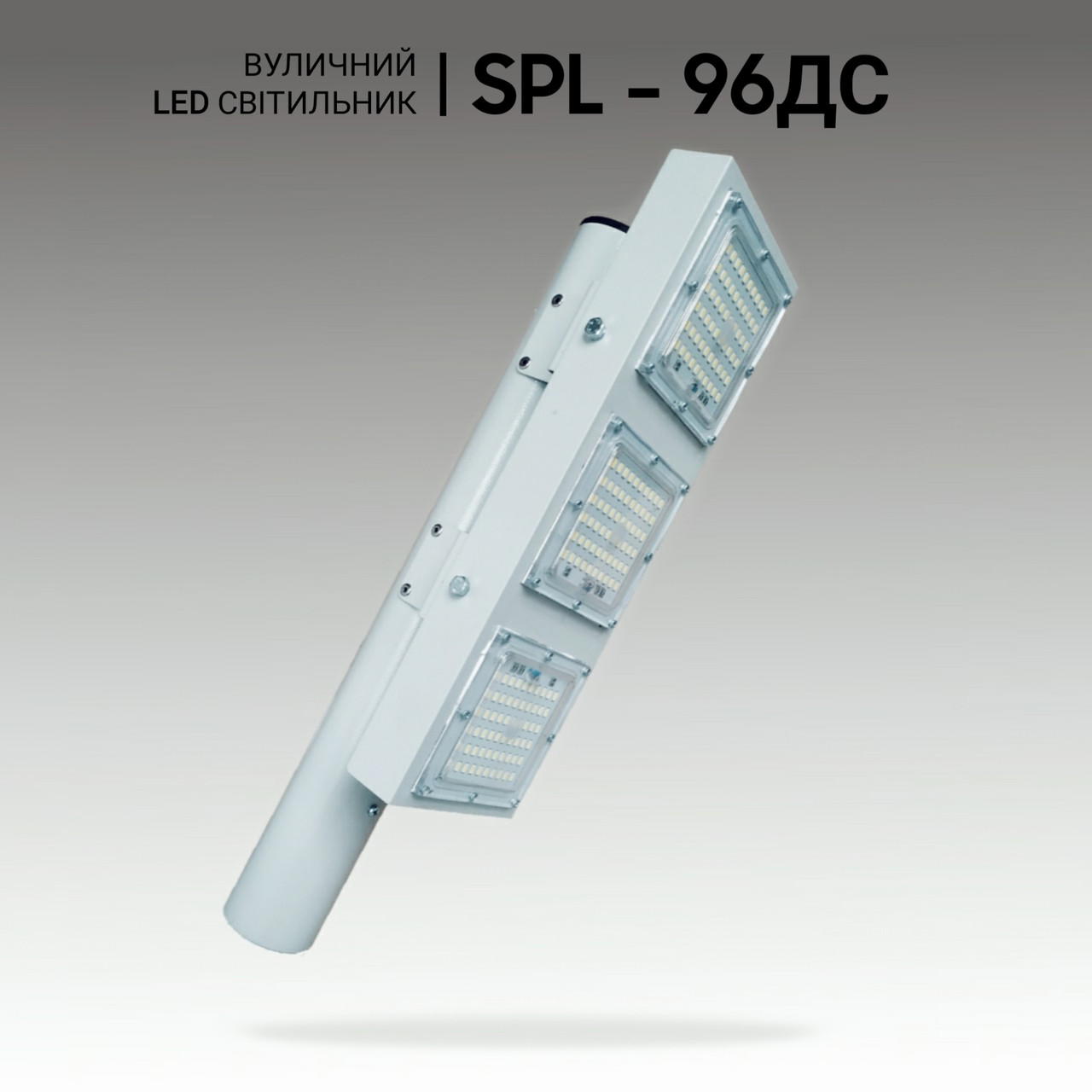 Вуличні LED-світильники 96W, світлодіодний консольний прожектор. Ліхтар вуличний світлодіодний.
