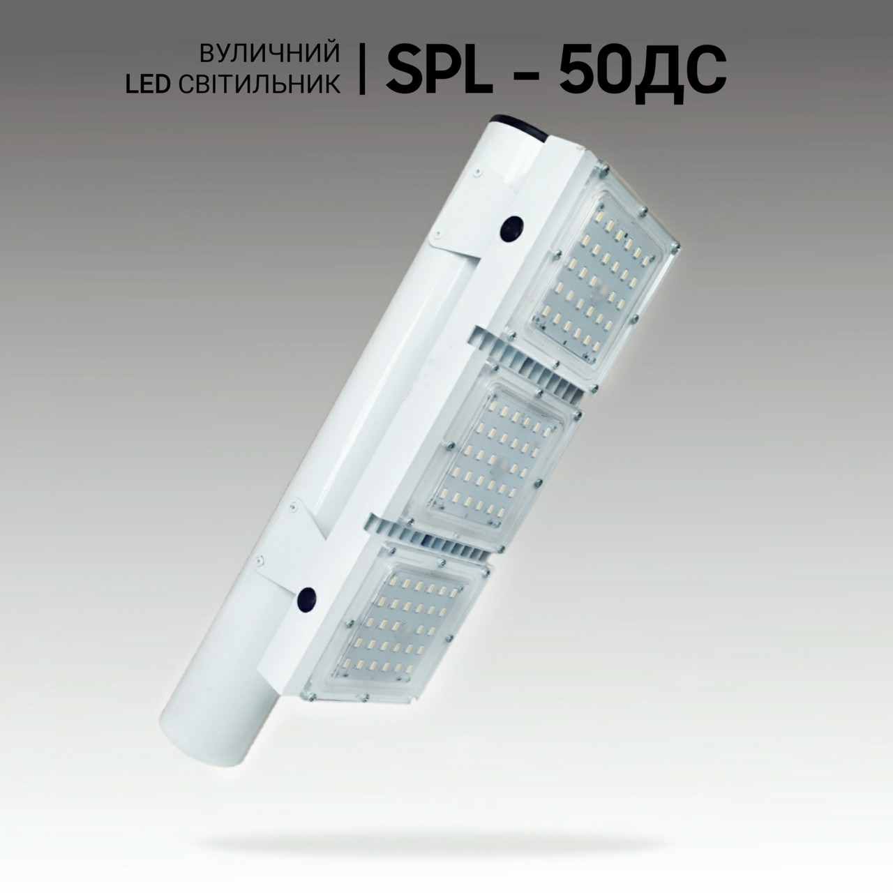 Світлодіодні вуличні ліхтарі 50W, ліхтар вуличний світлодіодний. Прожектор вуличний.