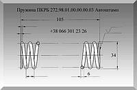 Пружина ПКРБ 272.98.02.00.00.00.10 Автоштамп