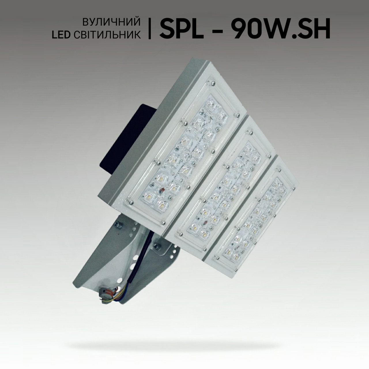 Світлодіодні вуличні ліхтарі 90W, світлодіодний прожектор. Ліхтар вуличний світлодіодний. Прожектор вуличний.
