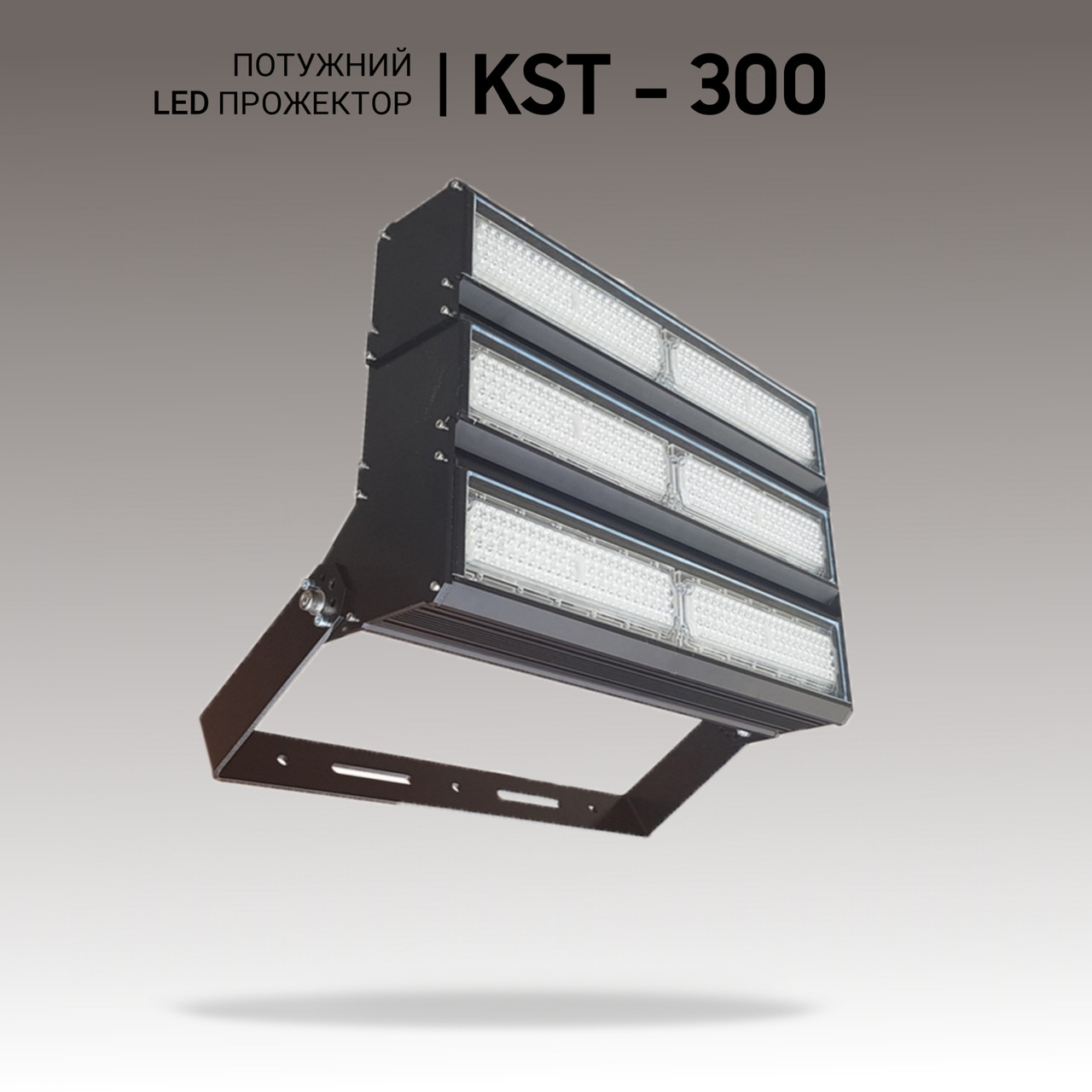 Потужний LED світильник 300W. Світлодіодні світильники для спортивного залу та стадіону.