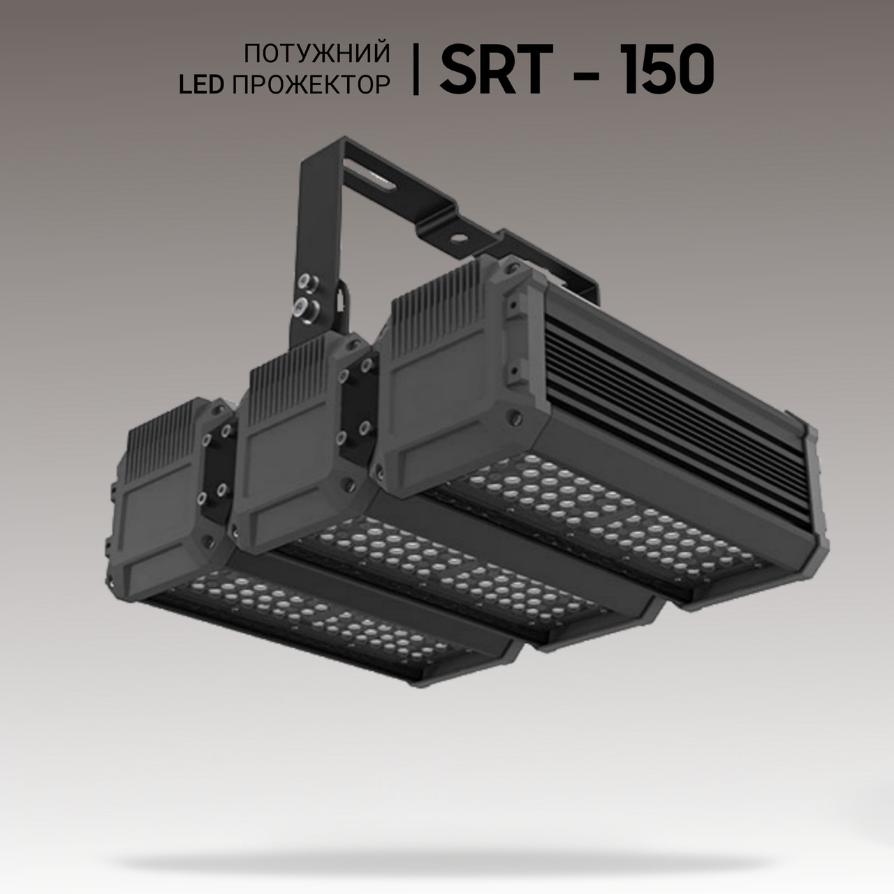 Потужний LED прожектор 150W. Світлодіодні світильники для спортивного залу та стадіону.