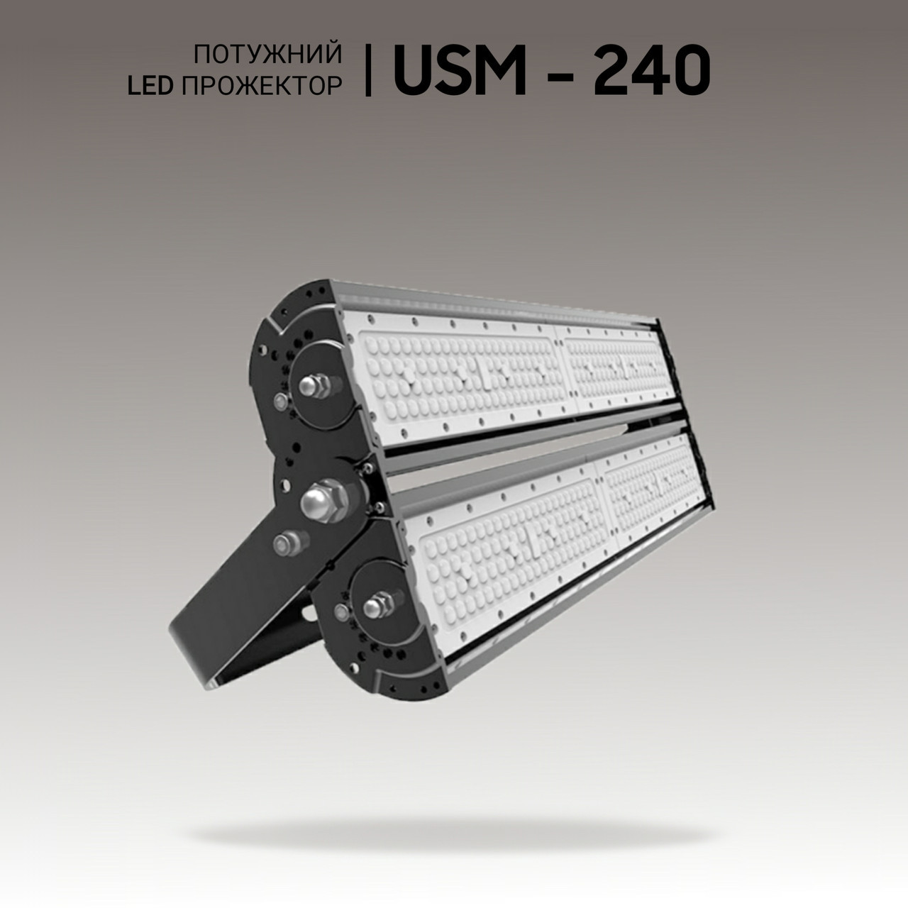 Потужний LED прожектор 240W. Світлодіодні світильники для спортивного залу та стадіону.