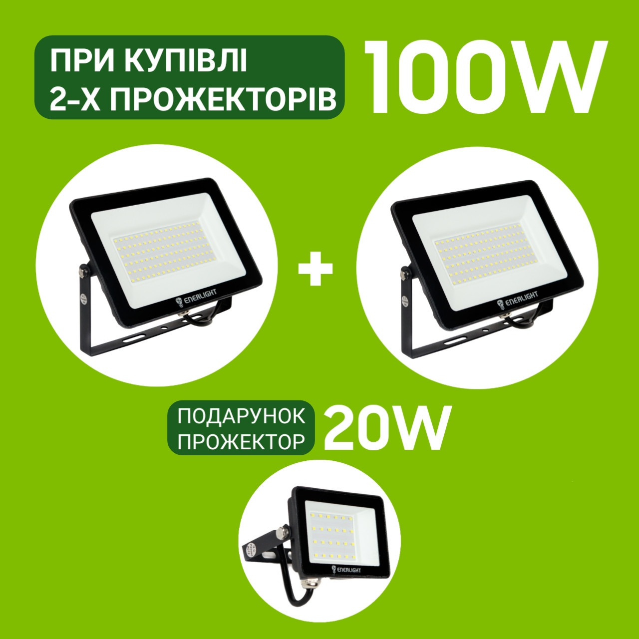 Ціна за 100 Вт + 100 Вт. Вуличні світлодіодні світильники 100W, світлодіодний прожектор 100 Вт. Прожектор вуличний