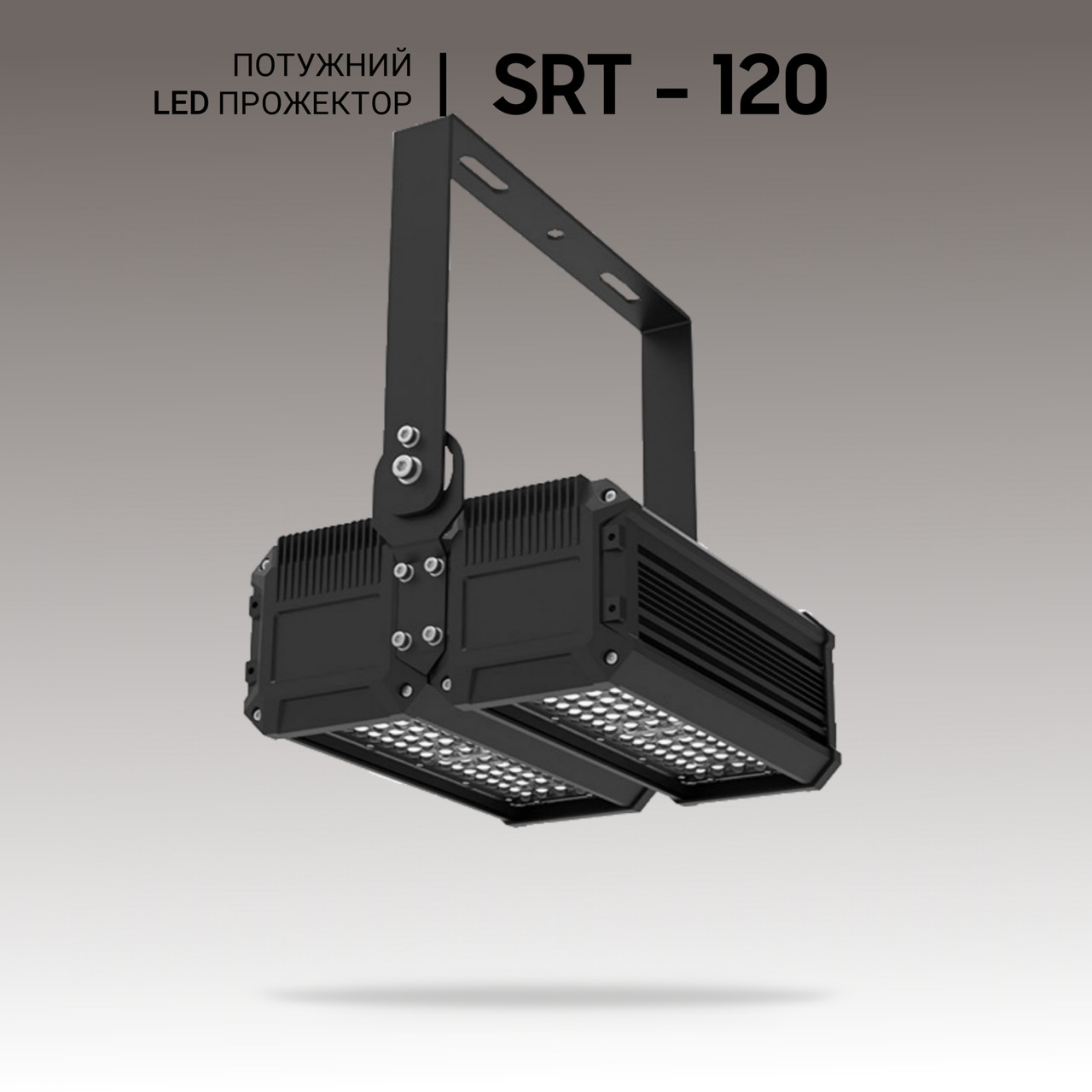 Промислові світильники 120W, світлодіодний прожектор 120 Вт. Промислові світлодіодні прожектори