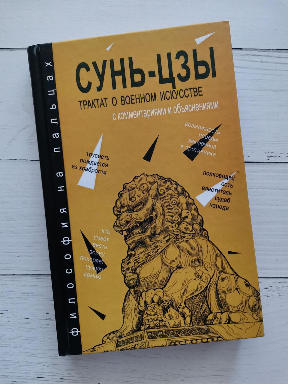 "Трактат про військове мистецтво: з коментарями і поясненнями" Сунь-Цзи