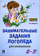 Занимательные задания логопеда для школьников. 2-3 классы