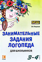 Занимательные задания логопеда для школьников. 3-4 классы.