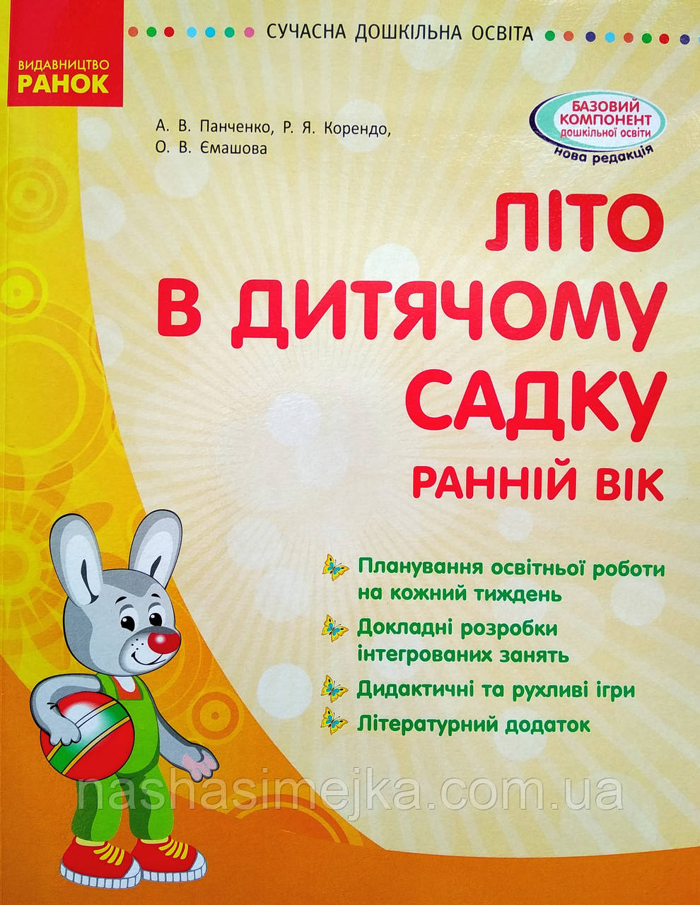 Планування освітньої роботи. Літо в дитячому садку (ранній вік). Сучасна дошкільна освіта. (Ранок)