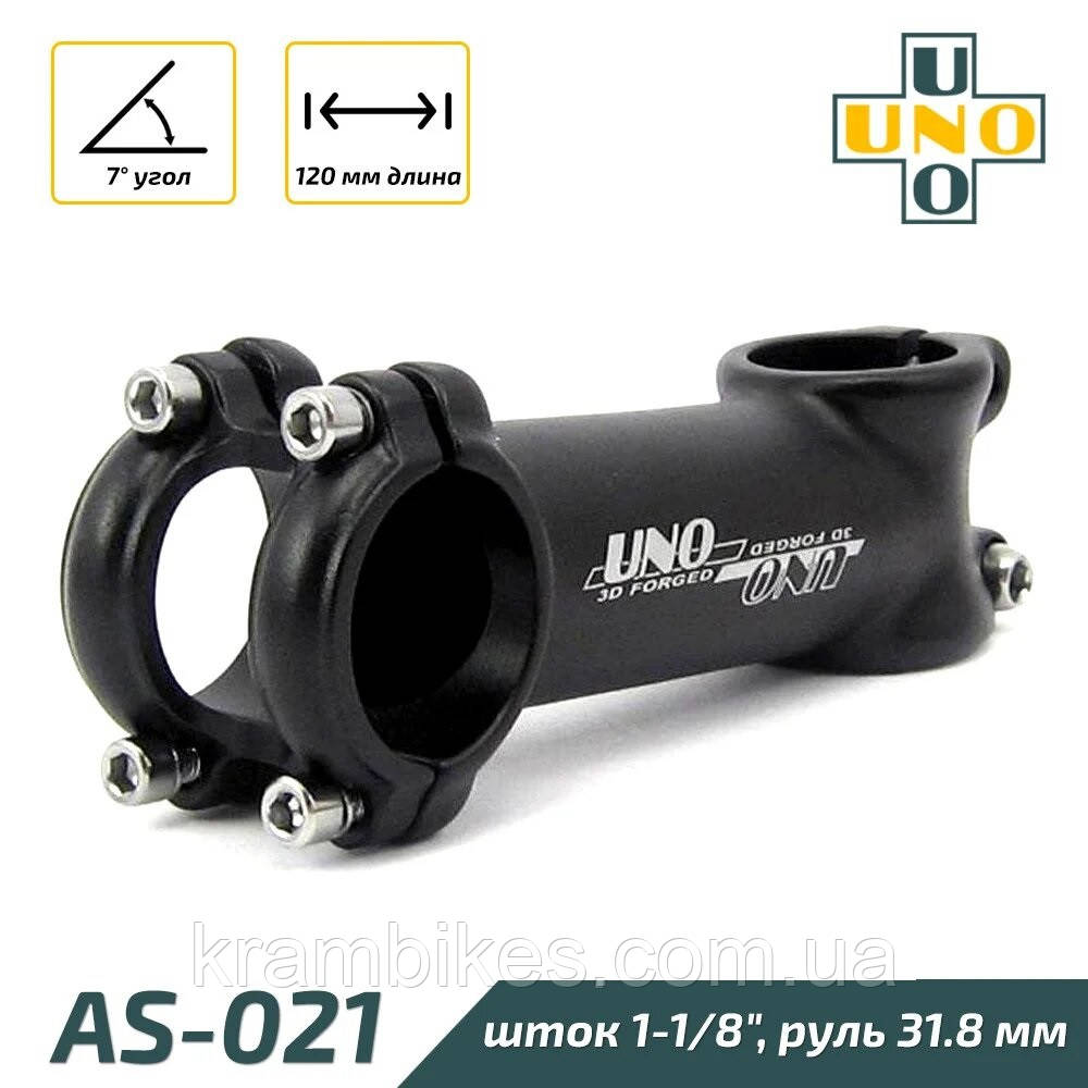Винос керма  UNO  SAS-021 1 1/8"- 31.8 мм 120мм 7° Чорний