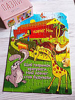 Пазли картонні "Ковчег Ноя"