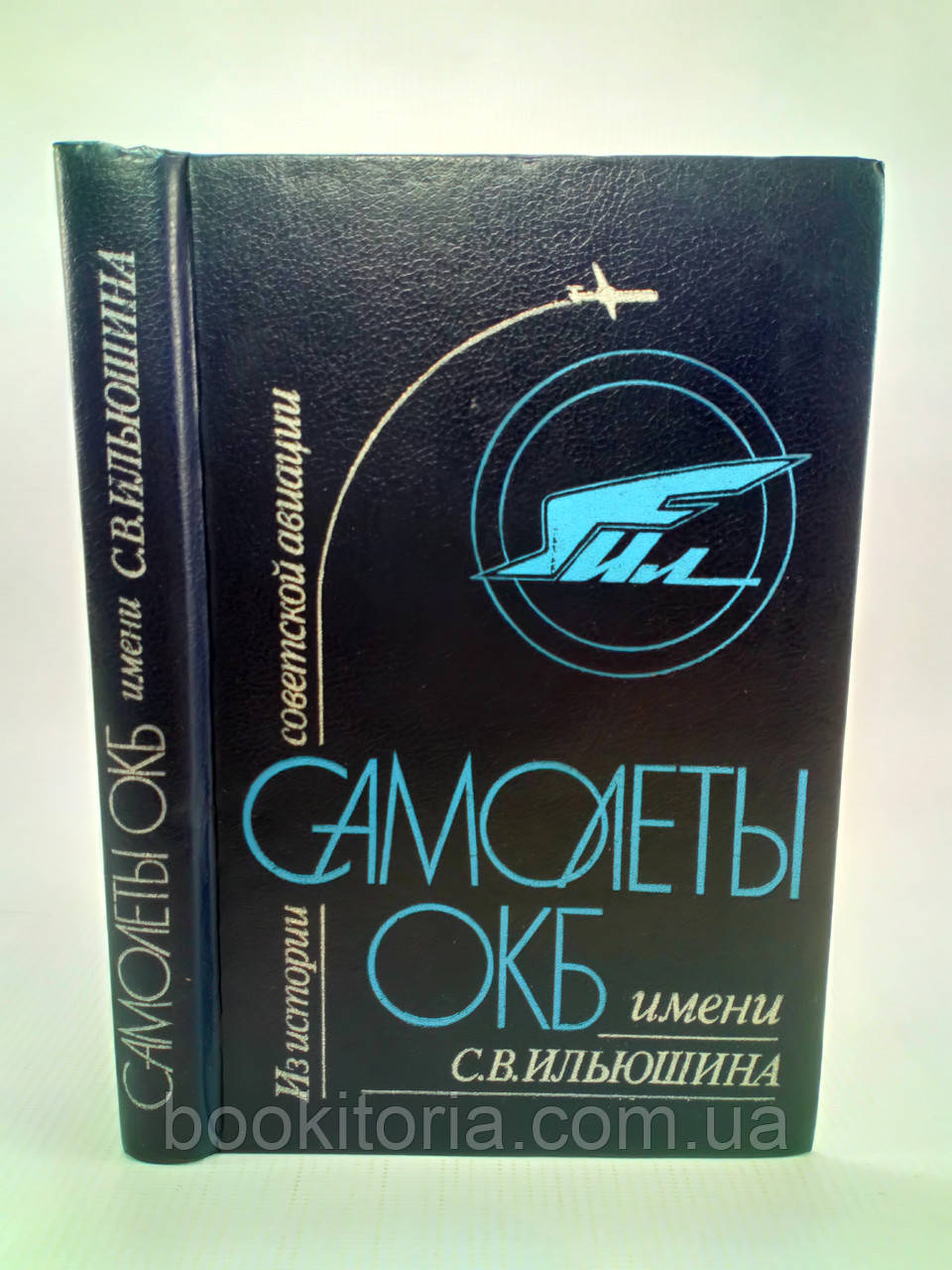Новожитловий Г. та ін. З історії радянської авіації. Літаки ОКБ імені С.В. Ілюшина (б/у).