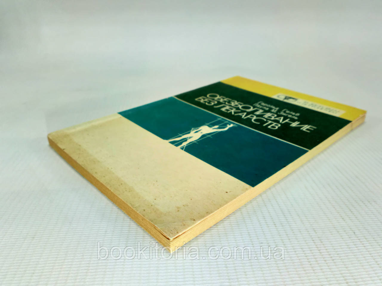 Гельб Г., Зигель П. Обезболивание без лекарств (б/у). - фото 3 - id-p1206166427